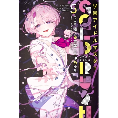 【コミック】学園アイドルマスター GOLD RUSH(5) 通常版