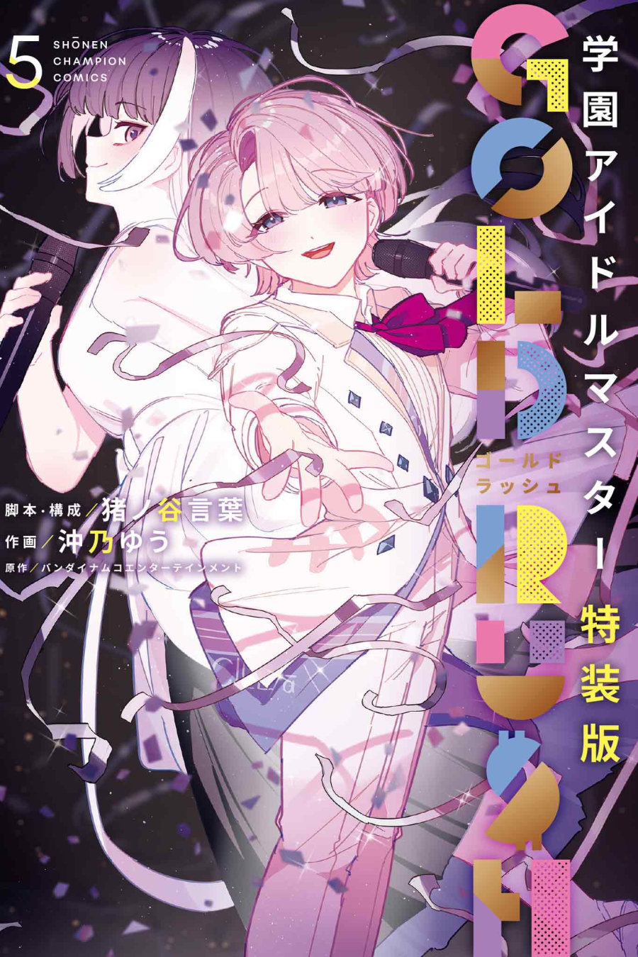 学園アイドルマスター GOLD RUSH 5 特装版