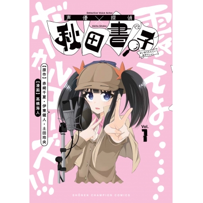 【コミック】声優探偵×秋田書子(1)