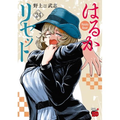 【コミック】はるかリセット(24)