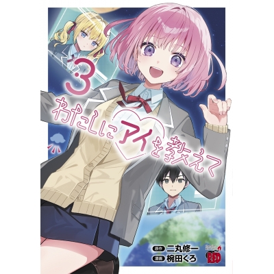【コミック】わたしにアイを教えて(3)