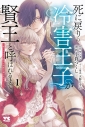 【コミック】死に戻りの冷害王子が賢王と呼ばれるまで ~導いたのは不器用な侯爵令嬢の祈りでした~(1)の画像