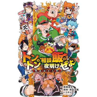 【コミック】トントンの相談飯の夜明けぜよ~魔界の主役は我々だ!特別編~