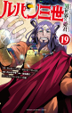 【コミック】ルパン三世 異世界の姫君(19)の画像
