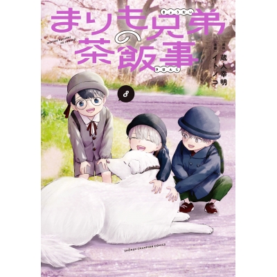【コミック】まりも兄弟の茶飯事(8)