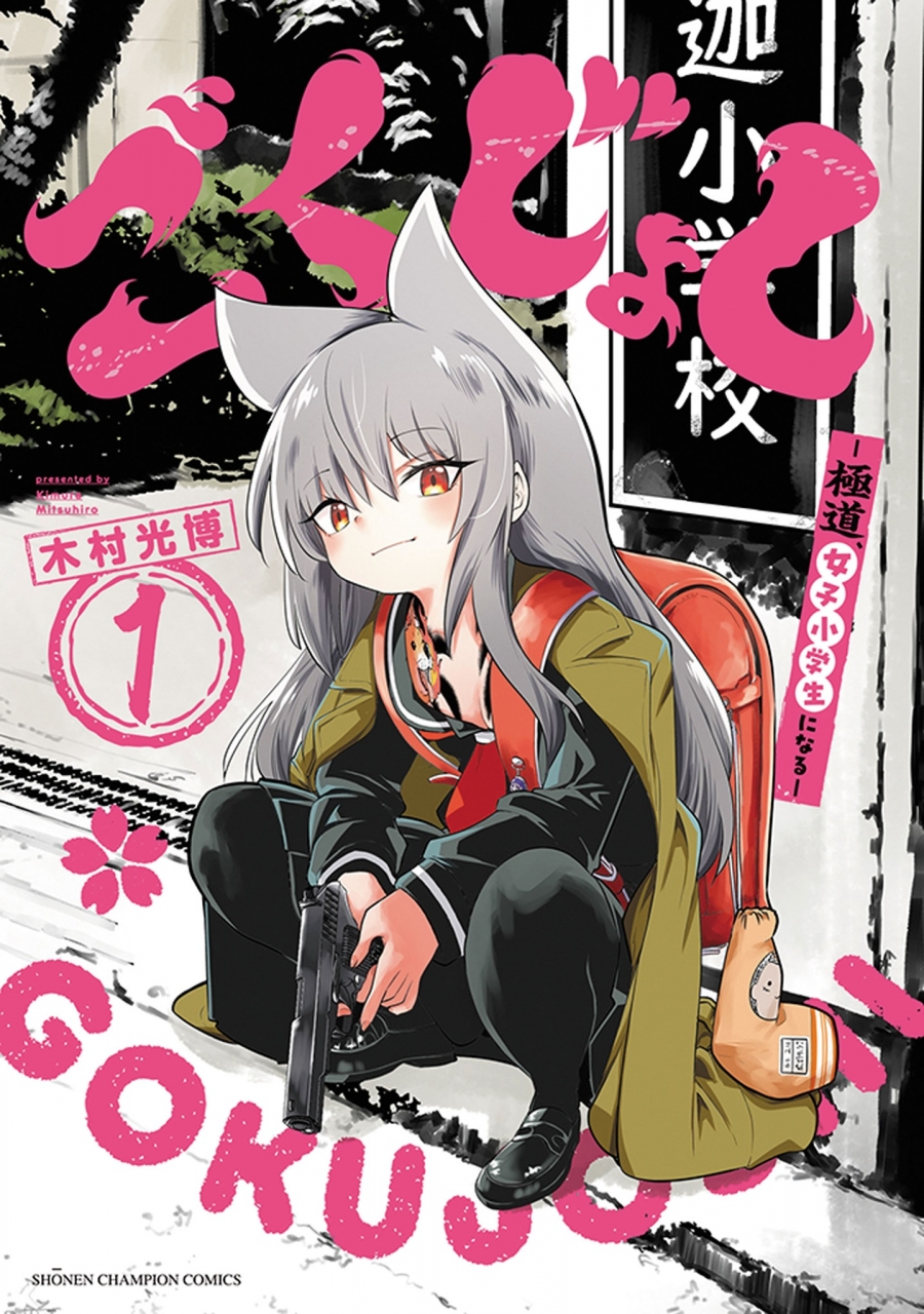 【コミック】ごくじょし ―極道、女子小学生になる―(1)