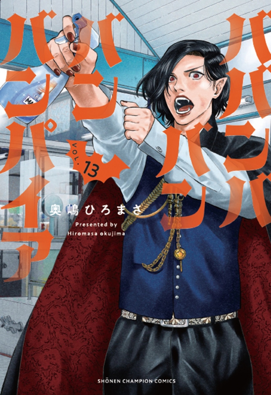 【コミック】ババンババンバンバンパイア(13)