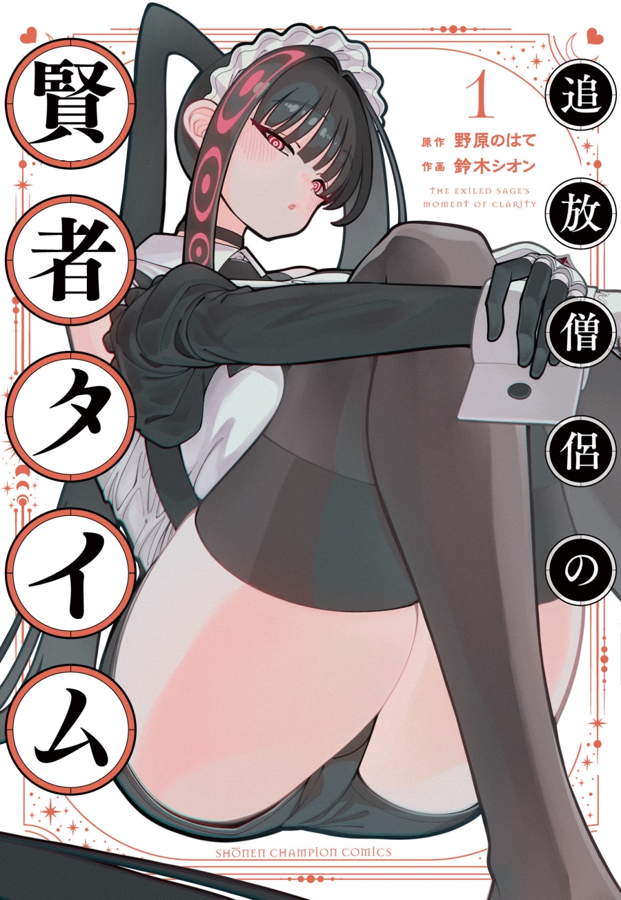 【コミック】追放僧侶の賢者タイム(1)