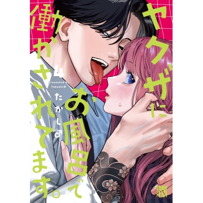 【コミック】ヤクザにお風呂で働かされてます。(4)