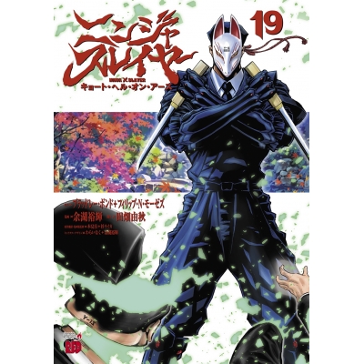 【コミック】ニンジャスレイヤー キョート・ヘル・オン・アース(19)