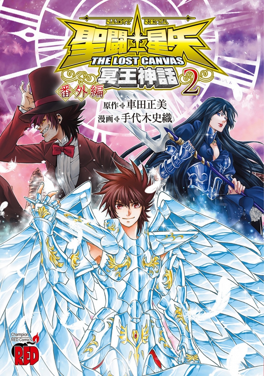 【コミック】聖闘士星矢 THE LOST CANVAS 冥王神話 番外編(2)