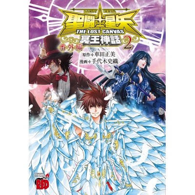【コミック】聖闘士星矢 THE LOST CANVAS 冥王神話 番外編(2)