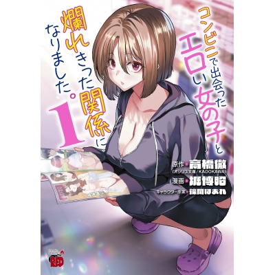 【コミック】コンビニで出会ったエロい女の子と爛れきった関係になりました。(1)