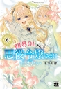 【コミック】限界OLさんは悪役令嬢さまに仕えたい(6)の画像