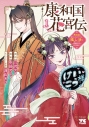 【コミック】康和国花宮伝 ~悪役姫に転生したようですが、推し活に忙しいのでお役御免させていただきます~(1)の画像