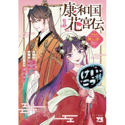 【コミック】康和国花宮伝 ~悪役姫に転生したようですが、推し活に忙しいのでお役御免させていただきます~(1)