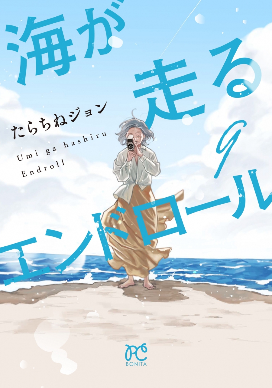 【コミック】海が走るエンドロール(9)
