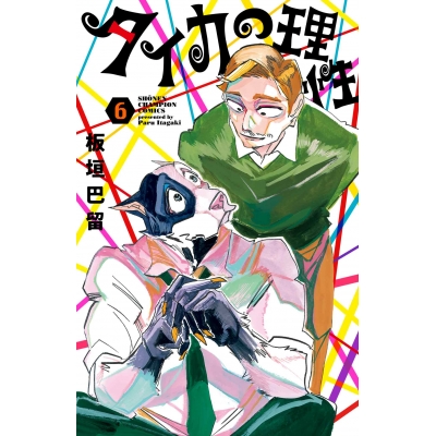 【コミック】タイカの理性(6)