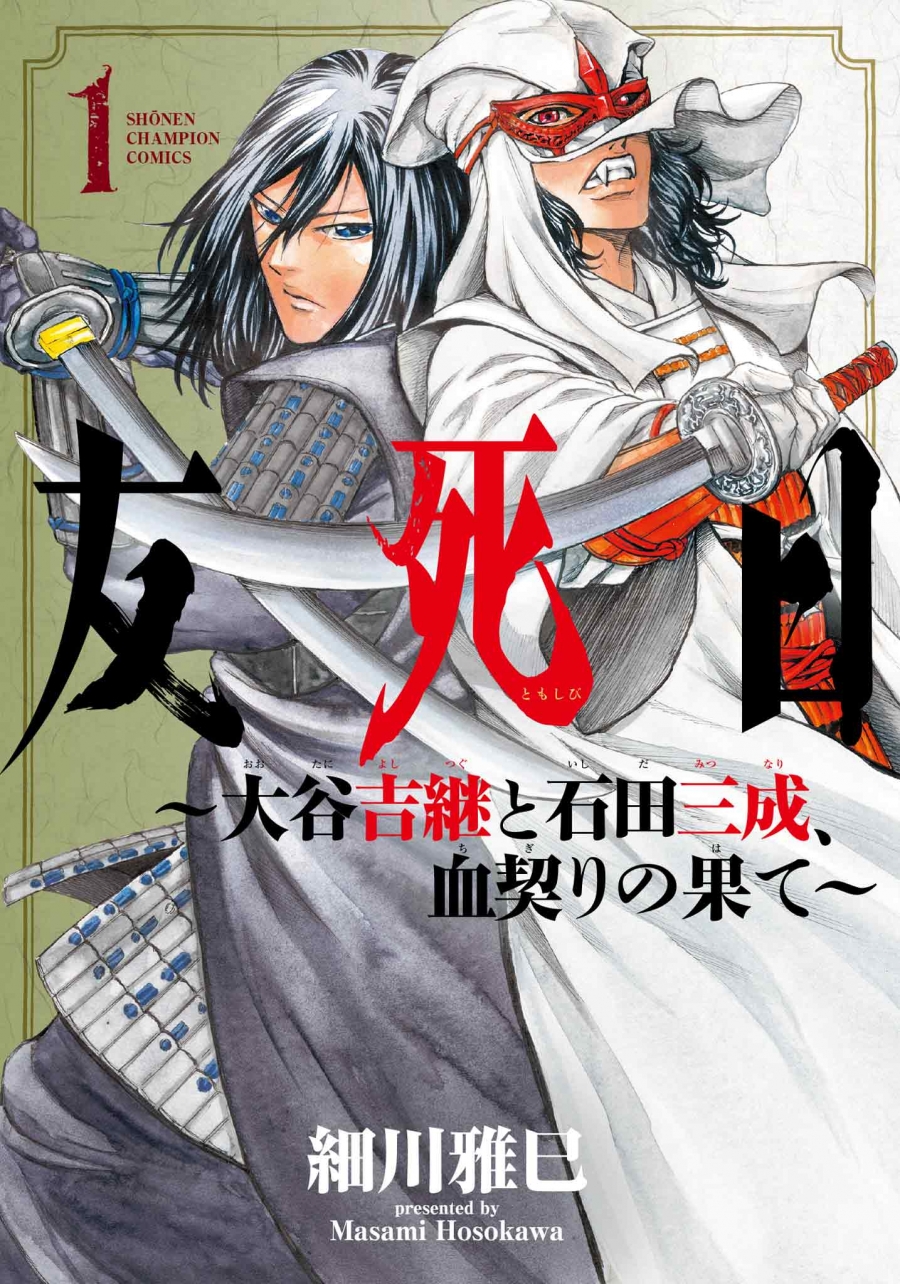 【コミック】友死日 ~大谷吉継と石田三成、血契りの果て~(1)
