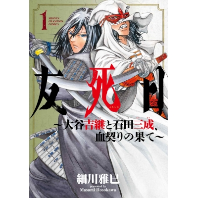 【コミック】友死日 ~大谷吉継と石田三成、血契りの果て~(1)