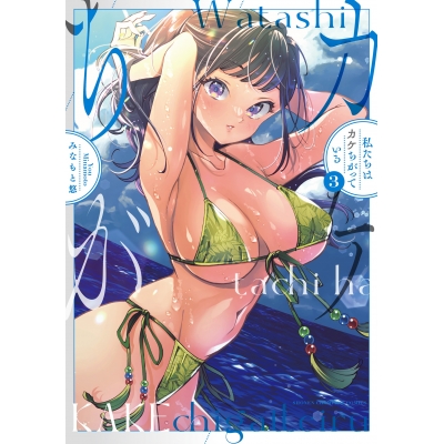 【コミック】私たちはカケちがっている(3)