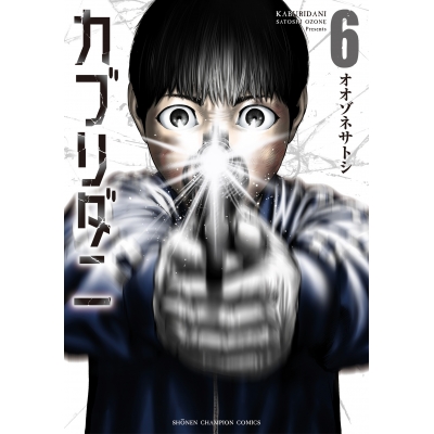 【コミック】カブリダニ(6)