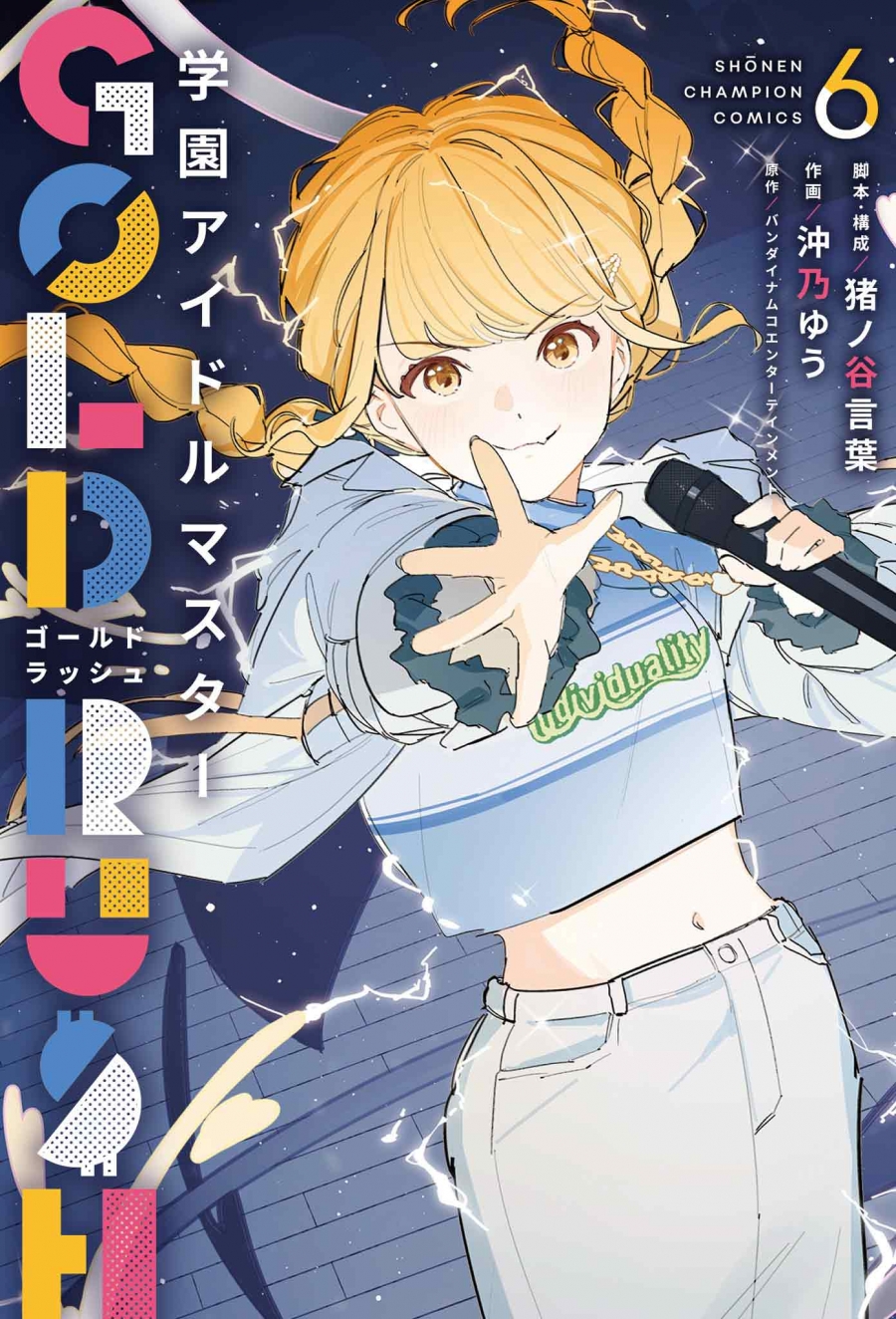【コミック】学園アイドルマスター GOLD RUSH(6) 通常版