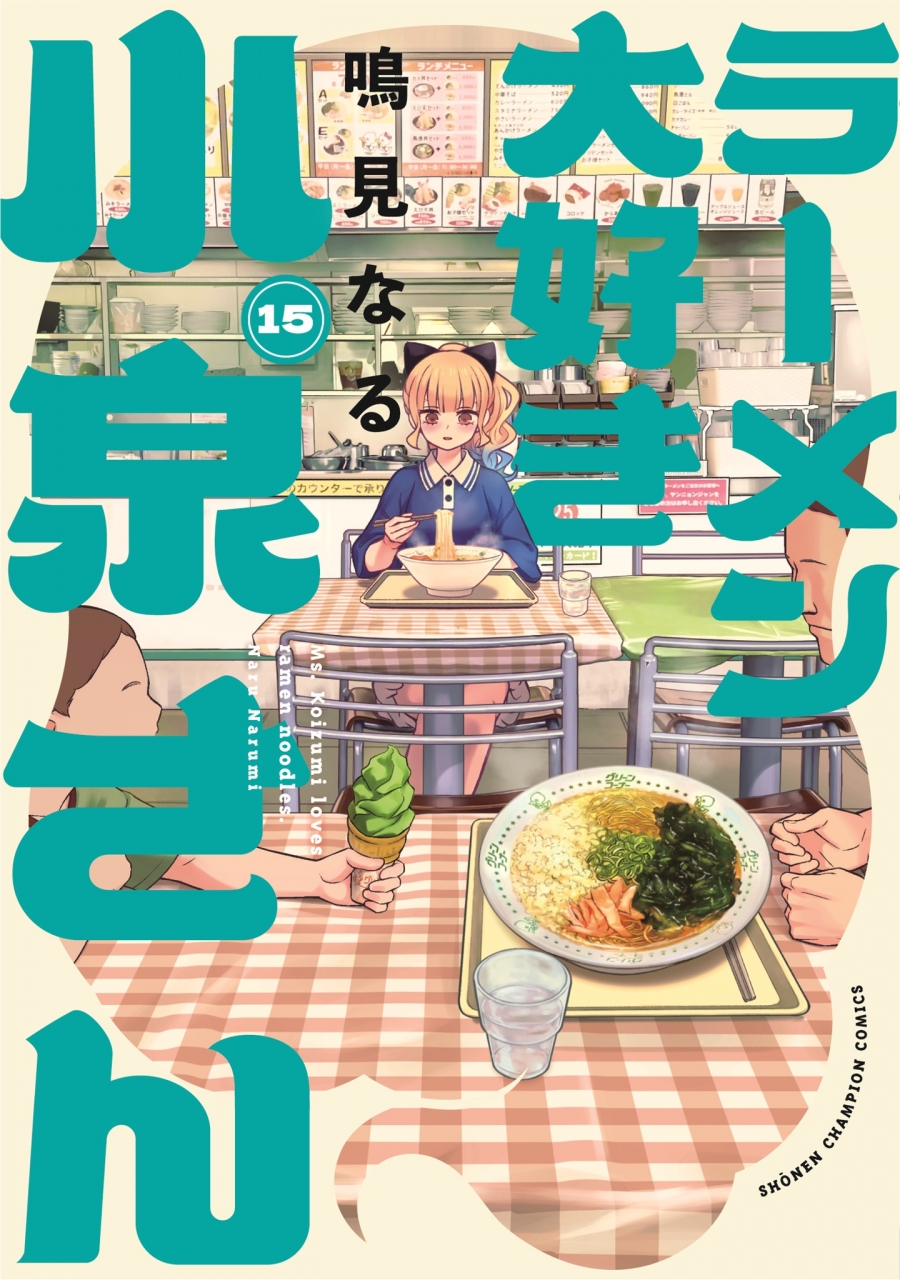【コミック】ラーメン大好き小泉さん(15)