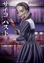 【コミック】サイコ×パスト 猟奇殺人潜入捜査(13)の画像