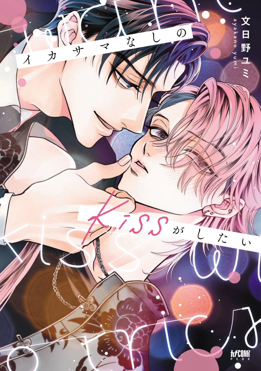 【コミック】イカサマなしのkissがしたい