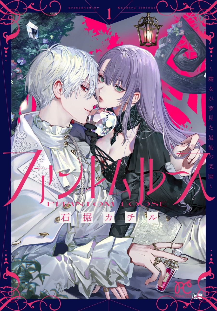 【コミック】ファントムルース ~魔女が夢見た最後の楽園~(1)
