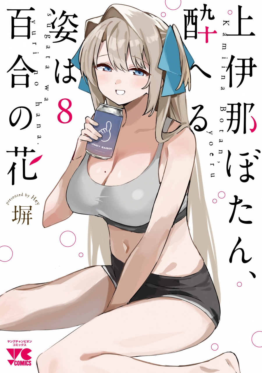 【コミック】上伊那ぼたん、酔へる姿は百合の花(8)