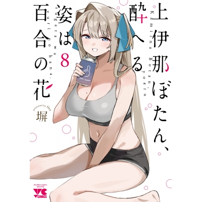 【コミック】上伊那ぼたん、酔へる姿は百合の花(8)