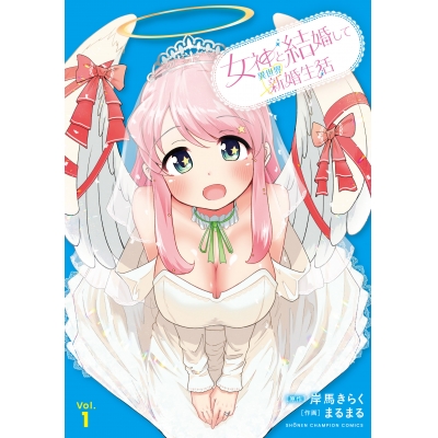 【コミック】女神と結婚して異世界新婚生活(1)