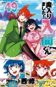 【コミック】魔入りました!入間くん(49)の画像
