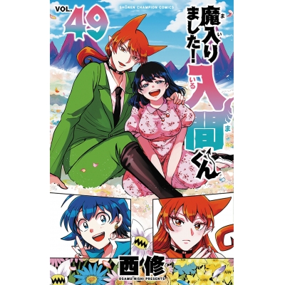 【コミック】魔入りました!入間くん(49)