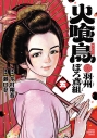 【コミック】火喰鳥 羽州ぼろ鳶組(5)の画像