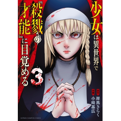 【コミック】少女は異世界で『殺戮の才能』に目覚める(3)