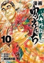 【コミック】漫画 ゆうえんち-バキ外伝-(10)の画像