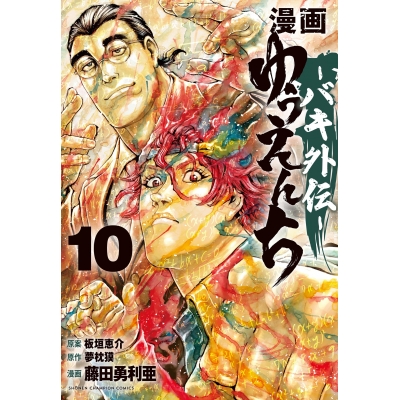 【コミック】漫画 ゆうえんち-バキ外伝-(10)