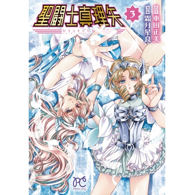【コミック】聖闘士真理矢(3)
