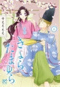 【コミック】きよら たまゆら(2)の画像