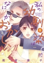 【コミック】私の幼馴染はなにかおかしい(2)の画像