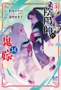 【コミック】ぼんくら陰陽師の鬼嫁(14)の画像