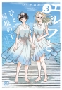 【コミック】エルフとひとつ屋根の下(3)の画像