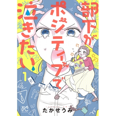 【コミック】部下がポジティブで泣きたい(1)