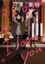 【コミック】グッドナイト、アイラブユー(2)の画像