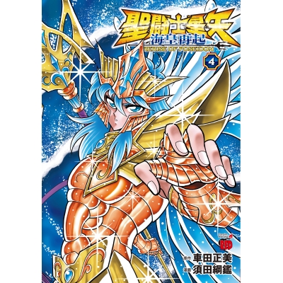 【コミック】聖闘士星矢 海皇再起 RERISE OF POSEIDON(4)