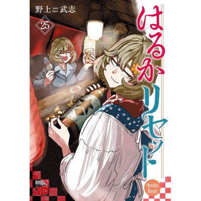 【コミック】はるかリセット(25)