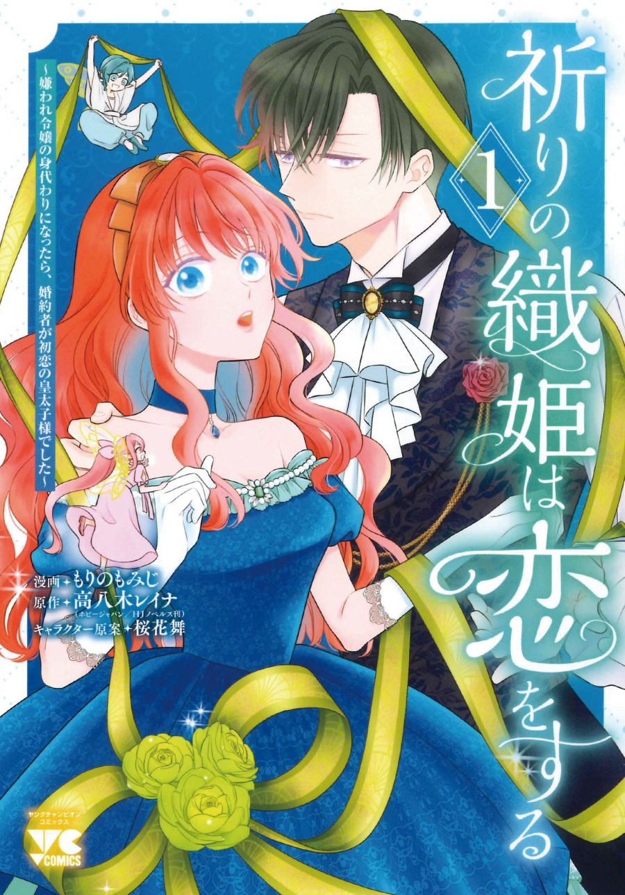 【コミック】祈りの織姫は恋をする ～嫌われ令嬢の身代わりになったら、婚約者が初恋の皇太子様でした～(1)